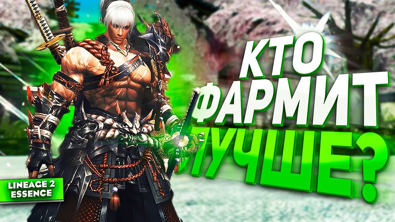 КТО ФАРМИТ ЛУЧШЕ ВСЕХ? Этот персонаж зарабатывает в РАЗЫ больше в Lineage 2 Essence!