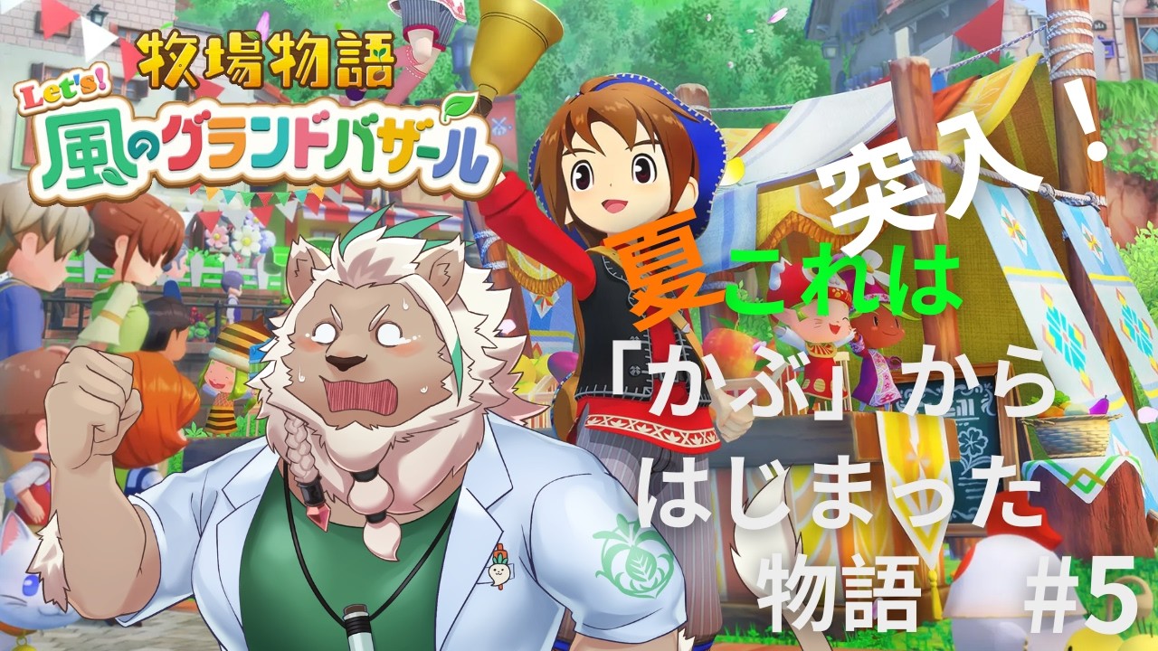 【牧場物語】（ミュート）「かぶ」の物語はここからはじまる#5【Let's！風のグランドバザール】