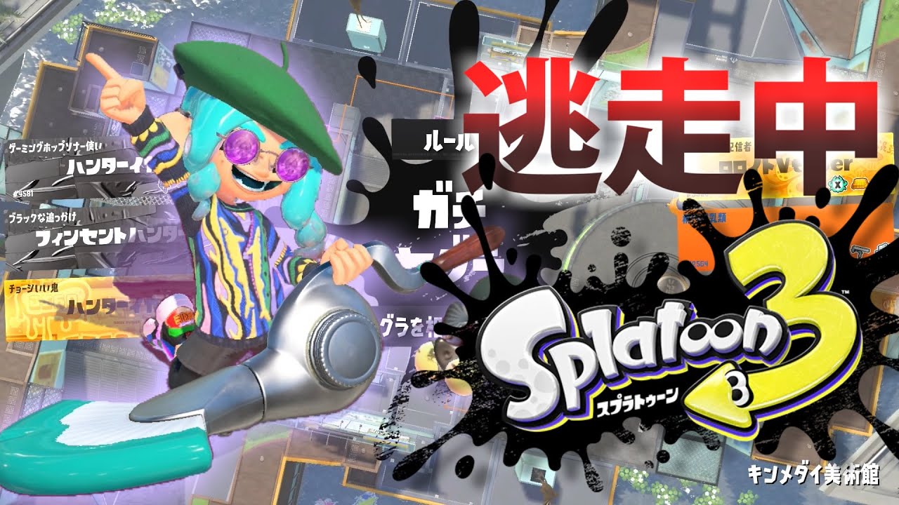 【スプラトゥーン3】逃走中をイカでやってみた inキンメダイ美術館【実況】Splatoon3