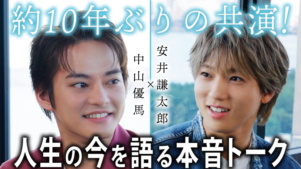 【ザ・ベゼルズ】安井謙太郎×中山優馬 共に戦ってきた２人が本音トーク！出会い＆恋愛＆独立・・・人生の”今”を語る！