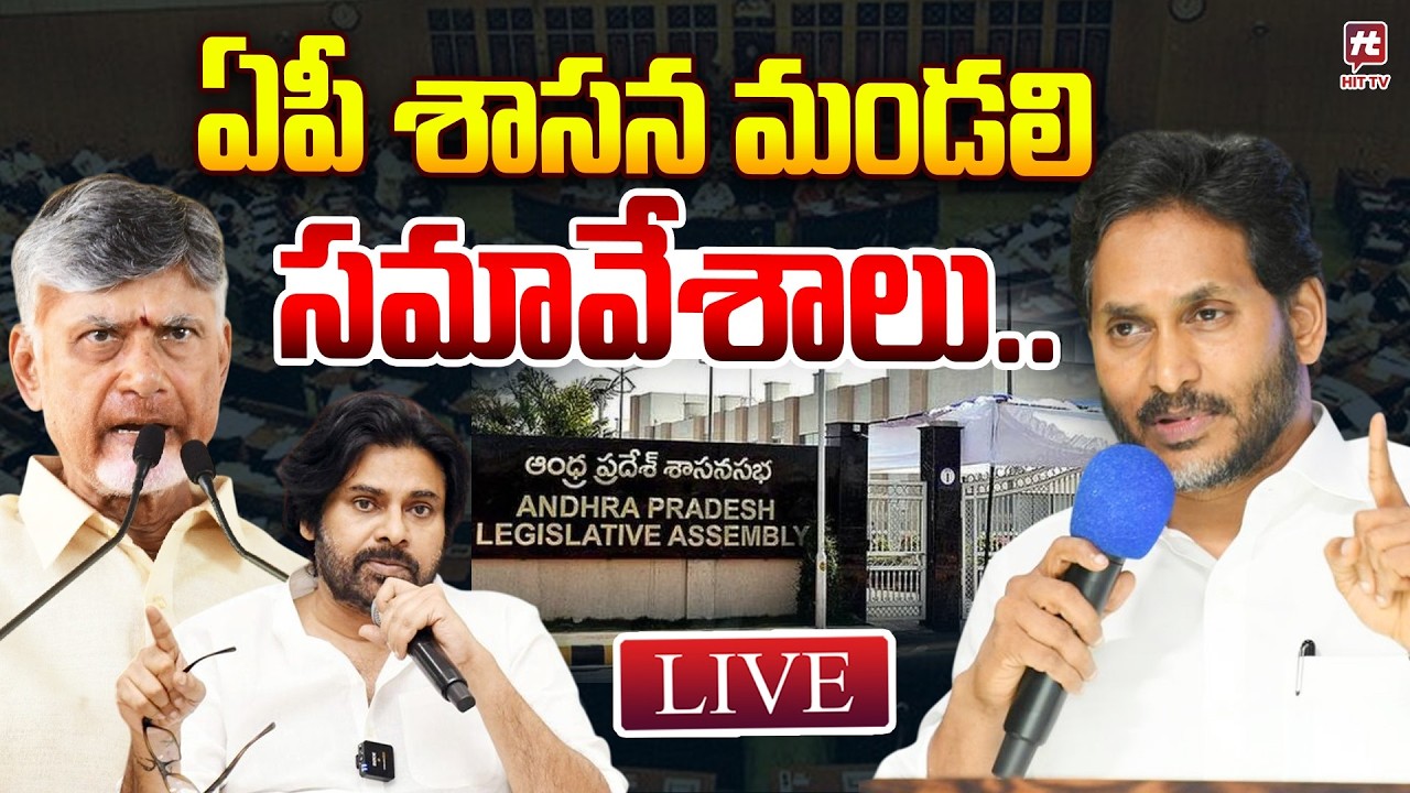 LIVE : ఏపీ శాసన మండలి సమావేశాలు | TDP Vs YCP | AP Legislative Council @Hittvtelugunews