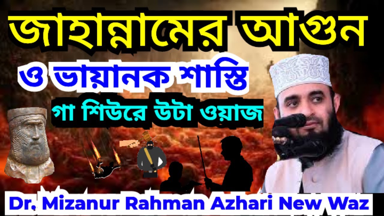 😭 the hell ৷ জাহান্নাম 😭 আল্লাহ সকল কে ক্ষমা করে দিন ৷ dr.mizanur rahman azhari ৷ ড.মিজানুর রহমান