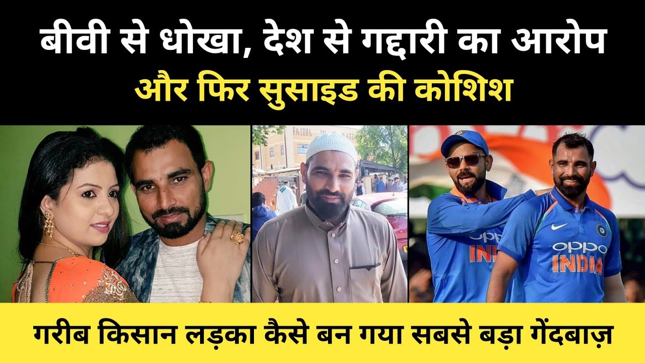 दुनिया के सबसे धाकड़ गेंदबाज़ शमी की कहानी । Real History Of Cricketer Muhammad Shami - R.H Network