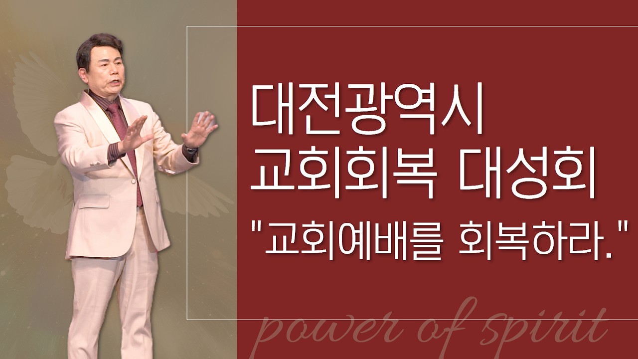 윤호균목사 금요철야 화광교회_대전광역시 교회회복 대성회 