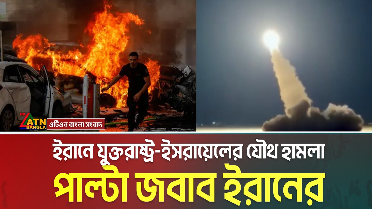 ইরানের সরকারি অবকাঠামোতে যুক্তরাষ্ট্র-ইসরায়েলের যৌথ হা ম লা। পাল্টা জবাব ইরানের।