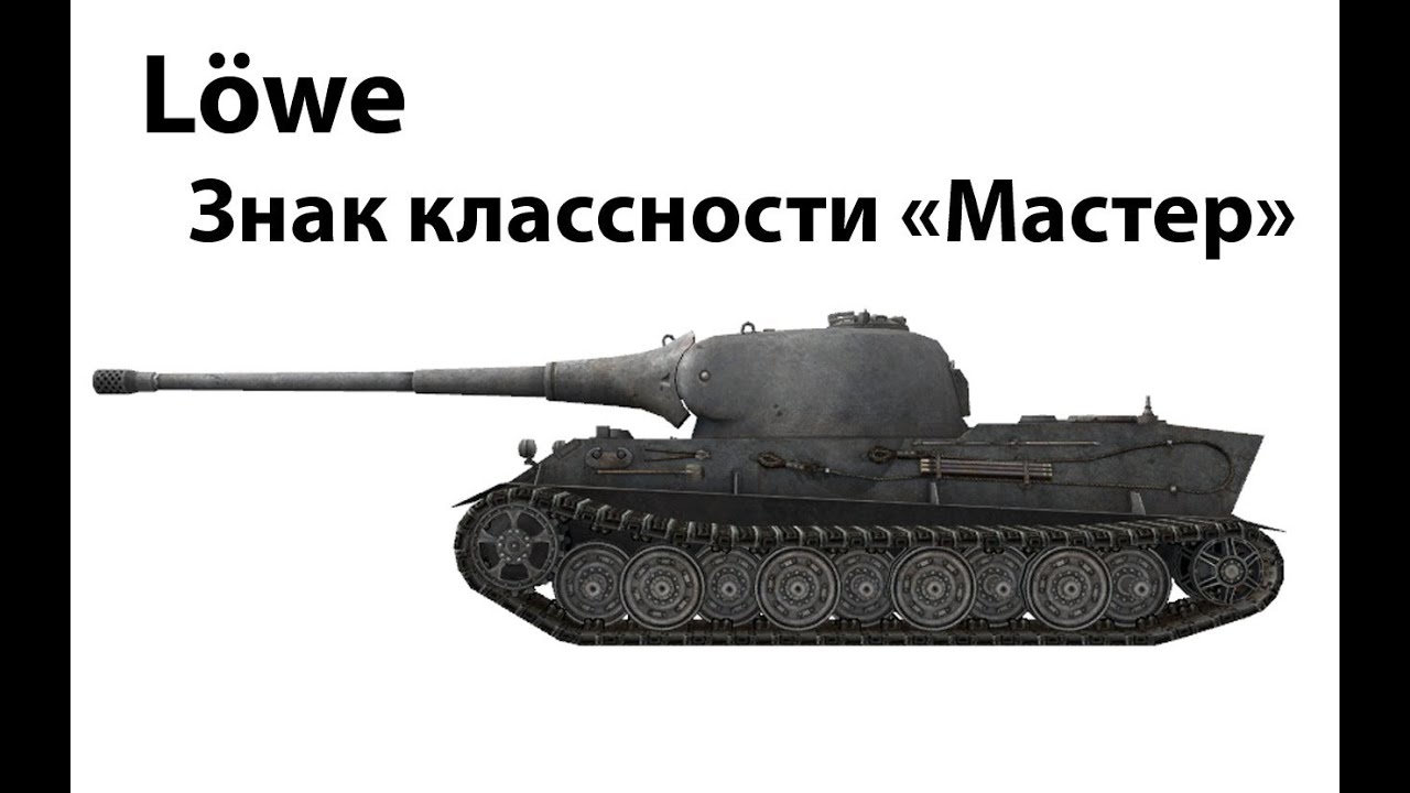 Lowe - Мастер