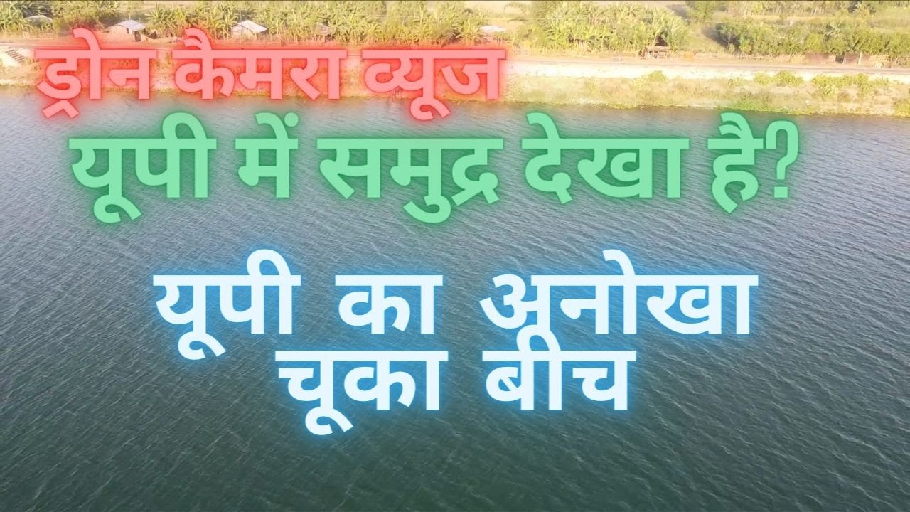 Chuka Beach Pilibhit Tiger Reserve Drone Views | चूका बीच पीलीभीत टाइगर रिज़र्व ड्रोन कैमरा व्यूज