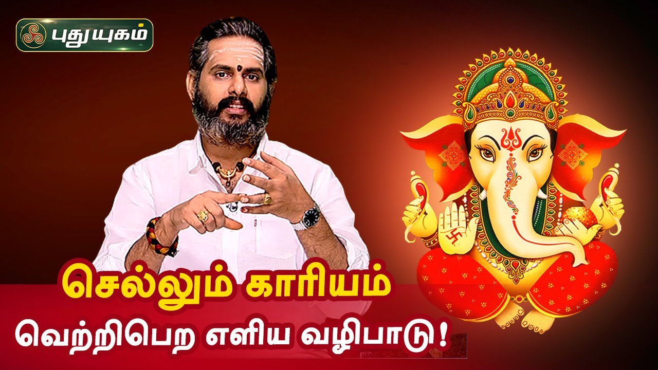 செல்லும் காரியம் வெற்றியாக அமைய எளிய வழிபாடு! ஆன்மீக தகவல்கள் | Anmeega Thagavalgal | Magesh Iyer