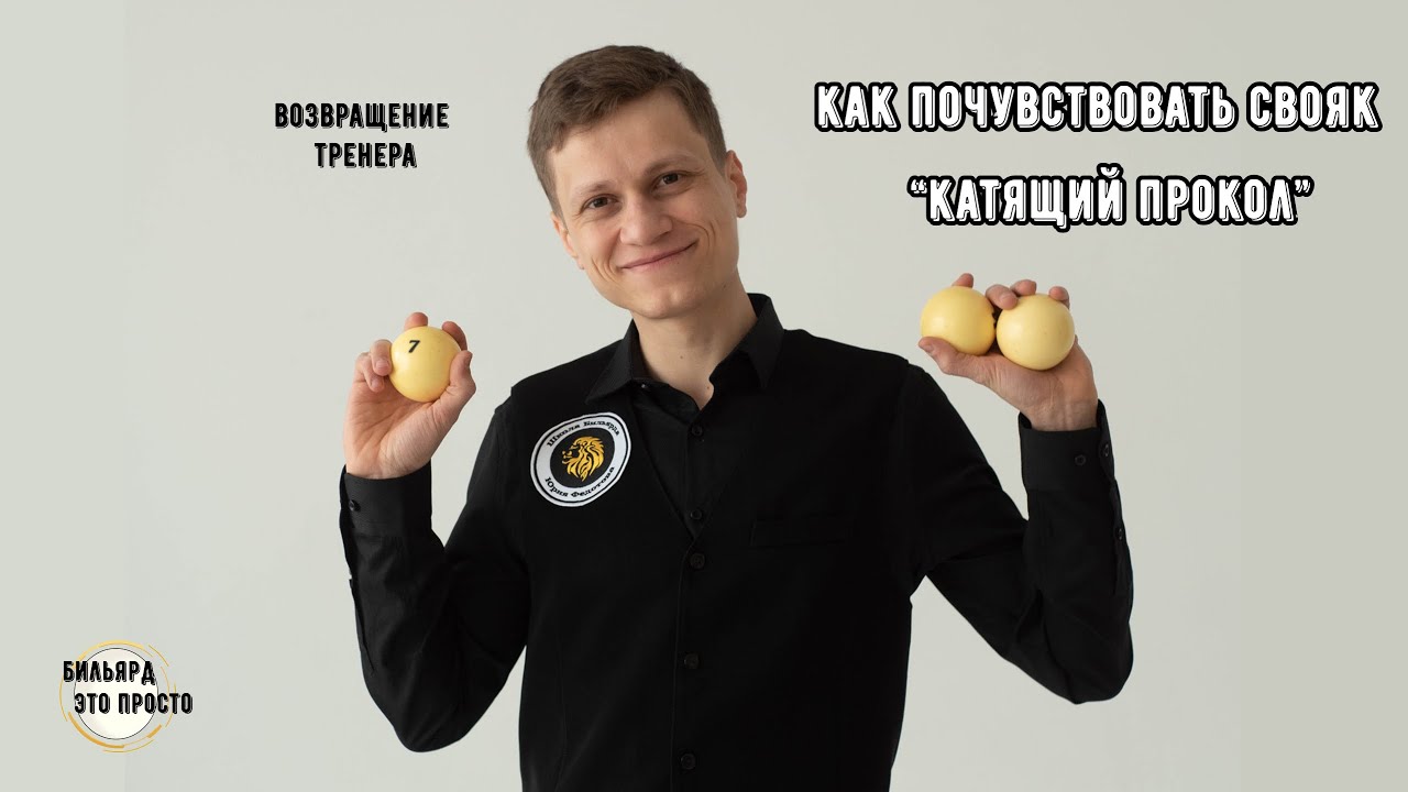 Катящий прокол - базовая техника удара на русском бильярде