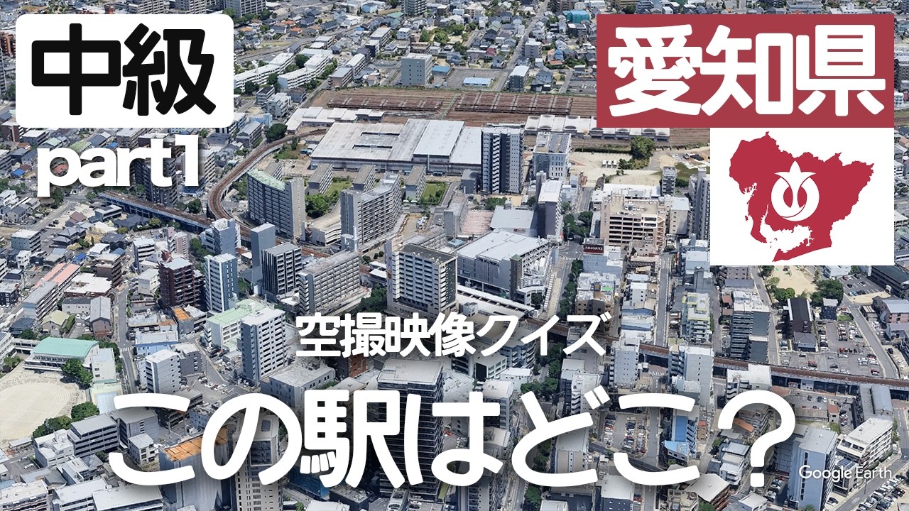 【中級part1】愛知県の駅名クイズ！空から見る鉄道クイズ！