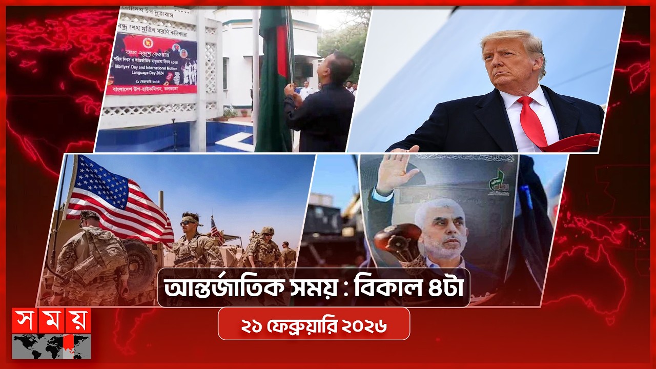 আন্তর্জাতিক সময় | সকাল ৯টা | ২১ ফেব্রুয়ারি ২০২৬ | Somoy TV Bulletin 9am| Latest International News