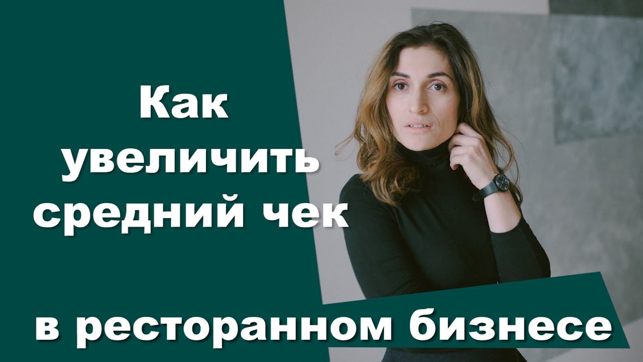 Как увеличить средний чек в ресторане | кофейне | кафе