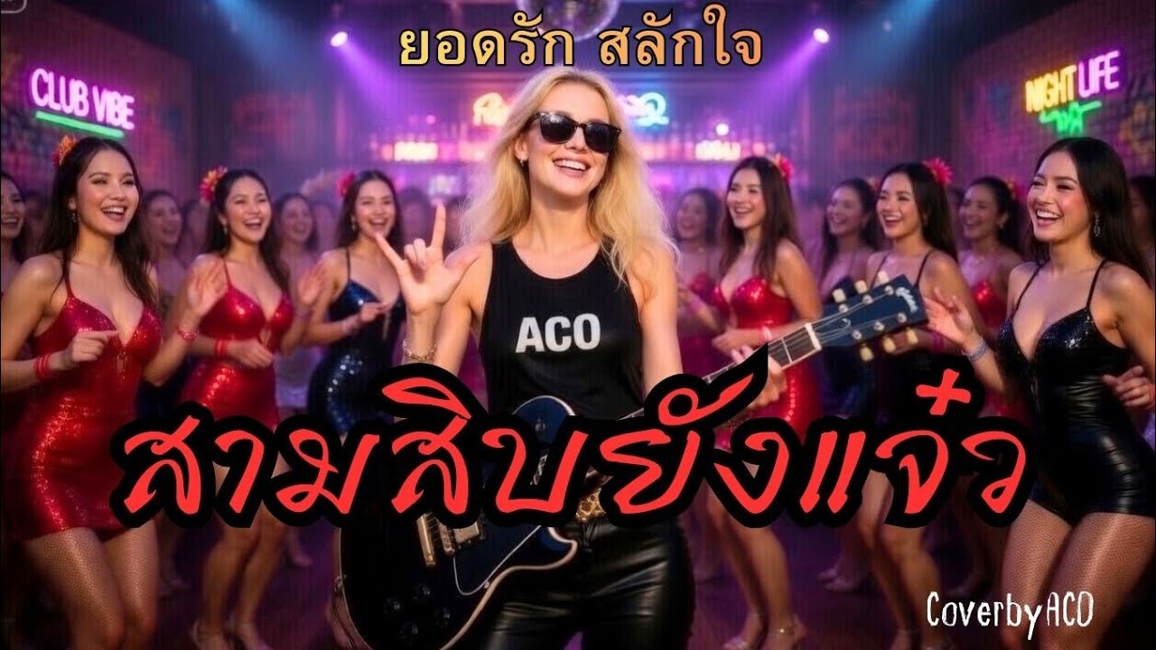 สามสิบยังแจ๋ว - ยอดรักสลักใจ [ CoverbyACO ] #เพลงฮิต #cover #เพลงเก่าเล่าใหม่ #ลูกทุ่ง#rock 