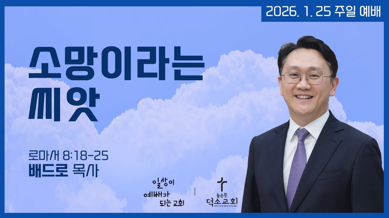 [주일 2부예배] 소망이라는 씨앗 | 배드로 목사