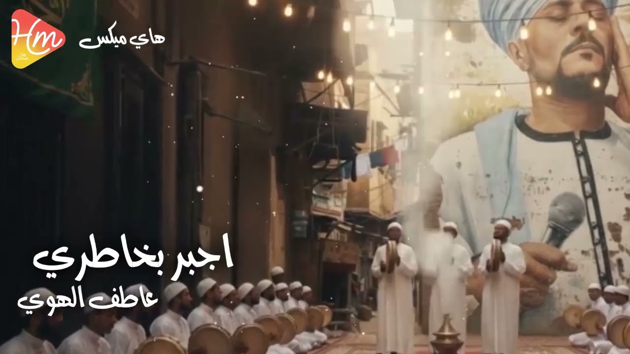 عاطف الهوي - اجبر بخاطري و فرحني
