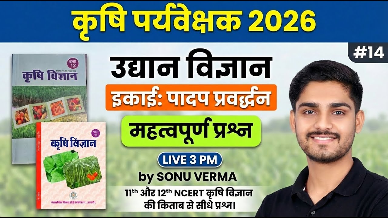 Agriculture Supervisor Classes 2026 | NCERT की किताब से सीधे प्रश्न | Horticulture MCQ | 14