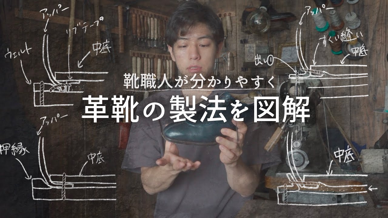 【革靴の基本】革靴の5大製法を詳しく解説　マイナーな製法も実体験をもとに話します