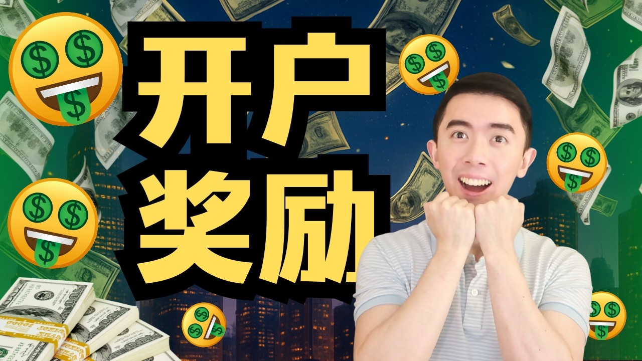 没人告诉你：美国银行开户奖励这么狠？