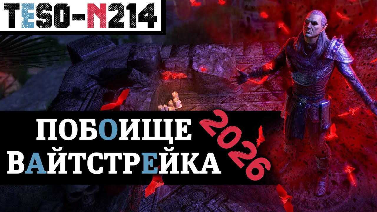 Побоище Вайтстрейка 2026. 