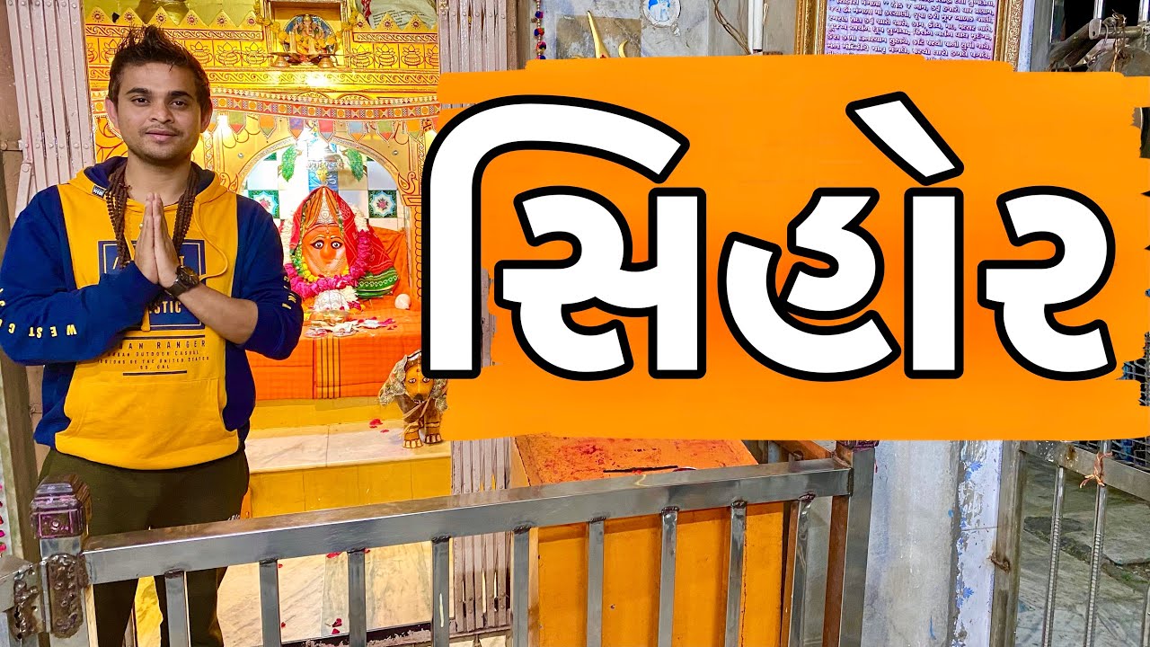 સિહોર । Sinhor | Sinhori Mata Tample | Khajur Bhai VLOGS | Nitin Jani |Jigli and Khajur |Travel Vlog