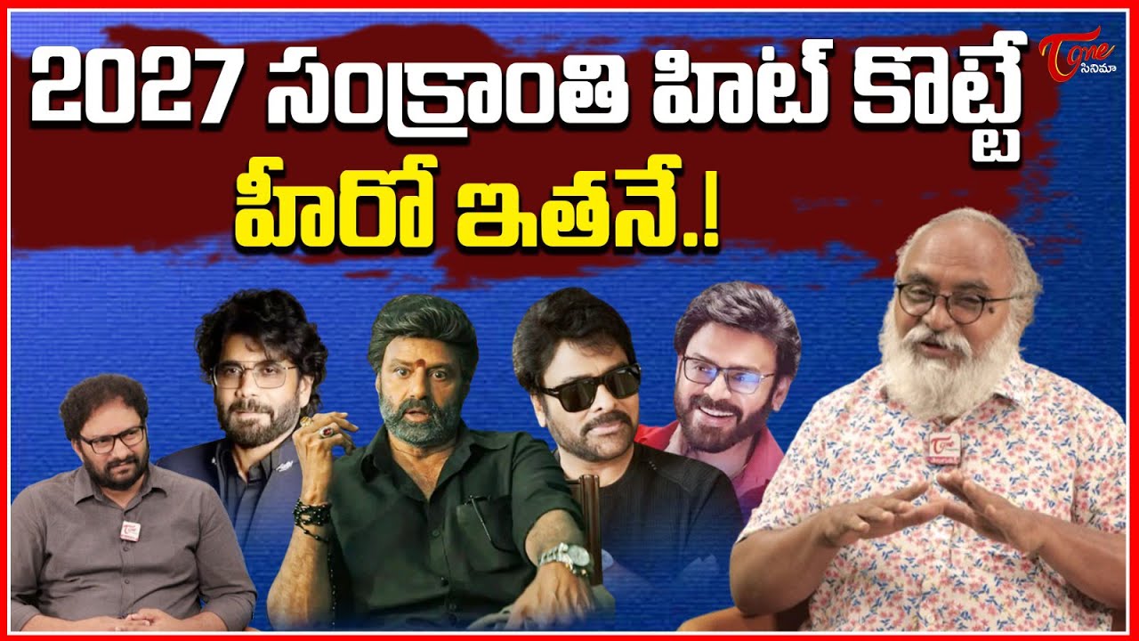 Tollywood Senior Stars In Sankranthi 2027 Box Office War |Balakrishna| Chiranjeevi |TeluguOne Cinema