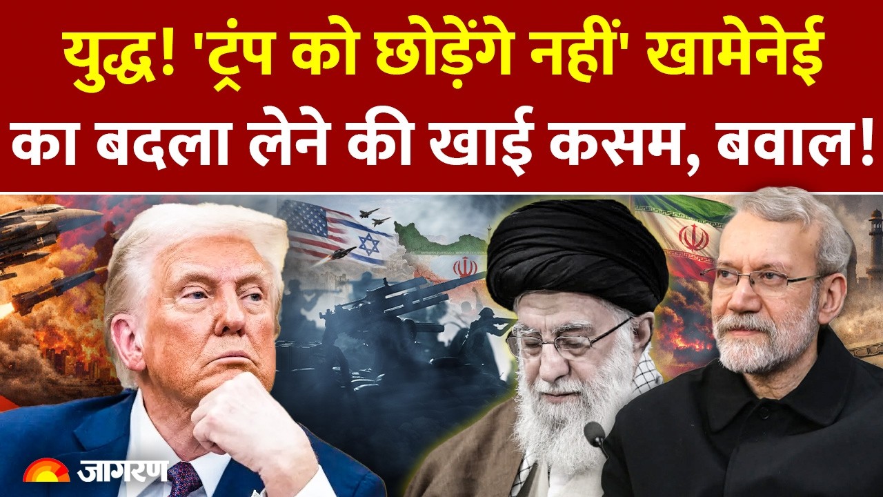 Iran-USA War: 'Trump को छोड़ेंगे नहीं', ईरान के टॉप अफसर ने Khamenei के खून का बदला लेने की खाई कसम