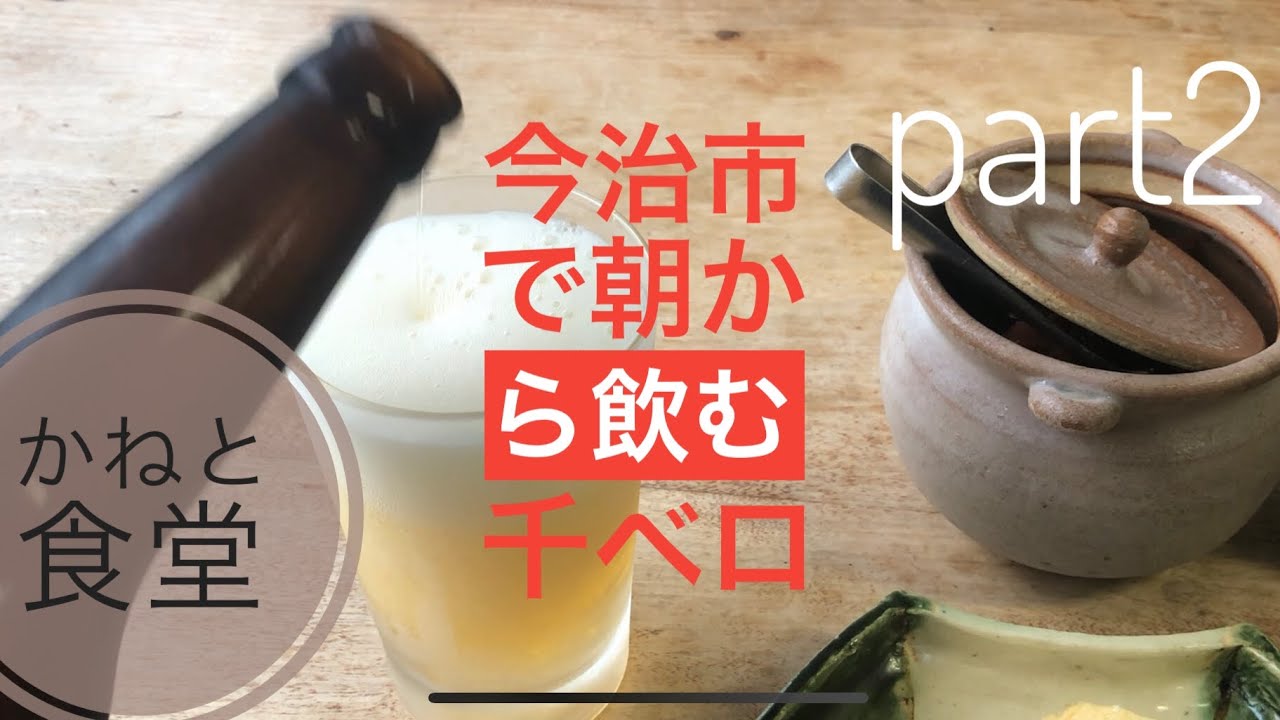 今治市で朝から飲む🍺千ベロpart2