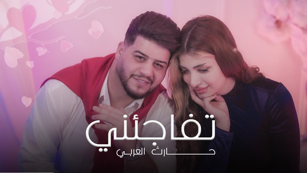 حارث العربي - تفاجئني | 2025 | Harith Alarabi - Tfajene - Official Music Video