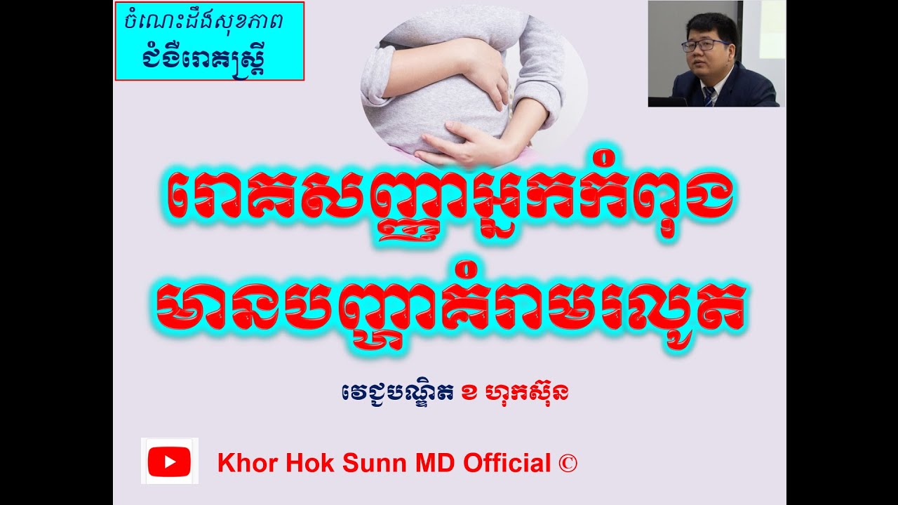 រោគសញ្ញាអ្នកកំពុងមានបញ្ហា គំរាមរលូត/Symptoms of threatened abortion l Khor Hok Sunn MD Official