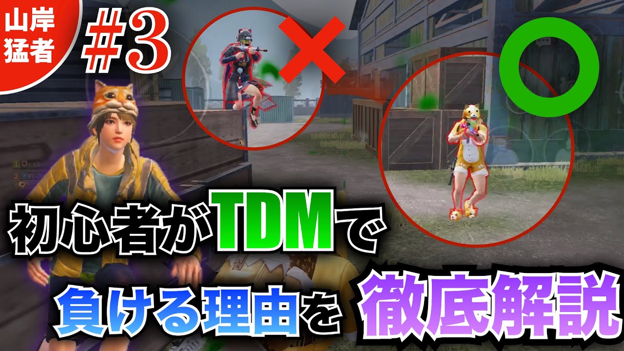 【初心者必見】近距離戦闘で負ける理由を徹底解説！コーチングによる成果や次の練習方法を公開！【PUBGモバイル】【山岸、猛者への道】