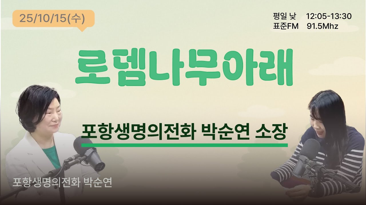 [🌳로뎀나무 아래🌳] 25.10.15ㅣ포항생명의전화 박순연 소장