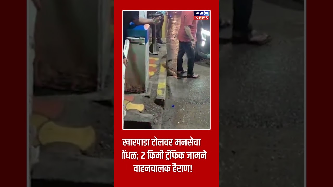 Panvel MNS  खारपाडा टोल ठप्प! 2 किमी ट्रॅफिक जाम, नागरिकांचा संताप!News | Breaking News | Jwaladeep