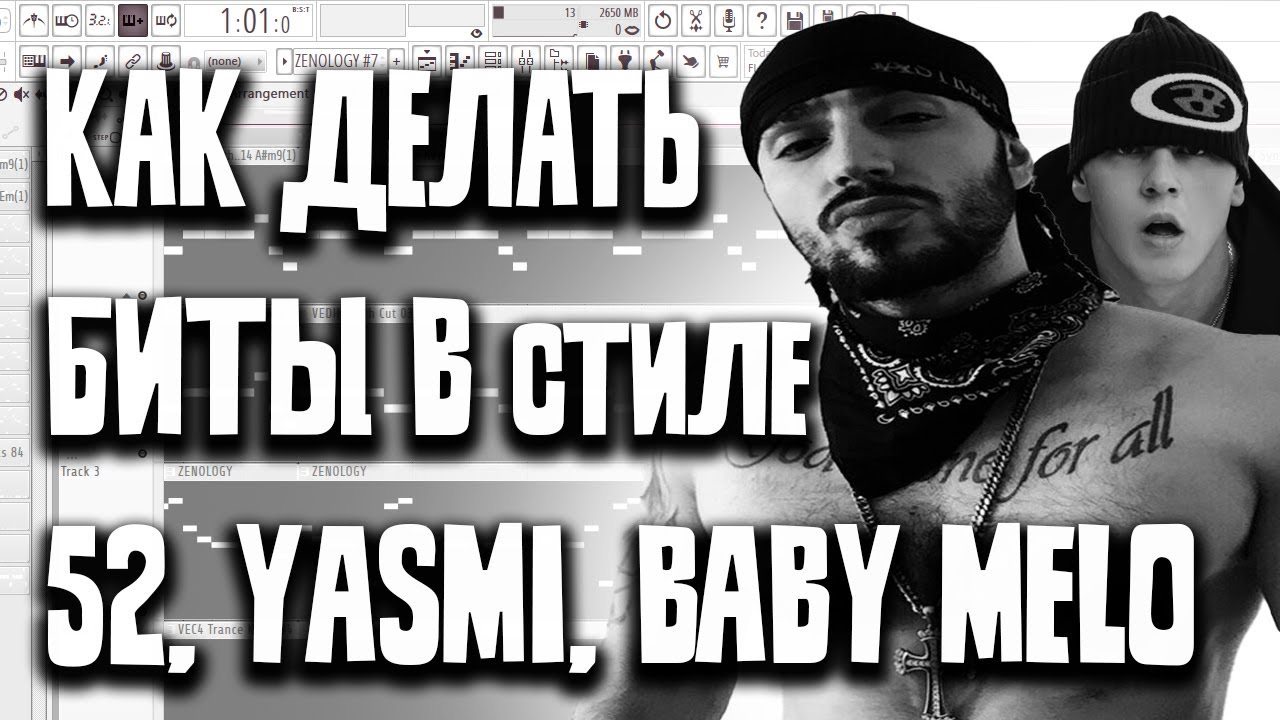 КАК ДЕЛАТЬ БИТЫ В СТИЛЕ 52, YASMI, BABY MELO