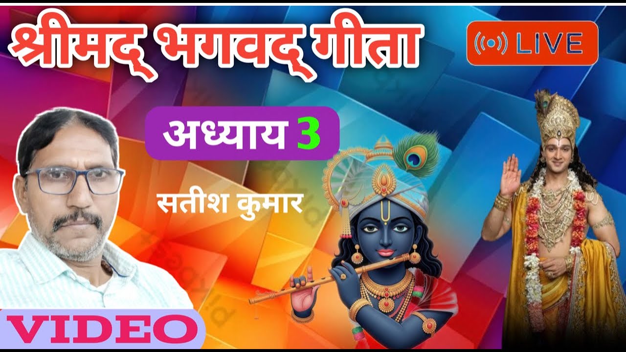 BHAGWAT GEETA ADHAYAY 3