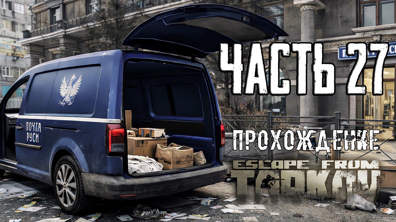 Тарков Прохождение сюжета в Escape from Tarkov Часть 27 История 