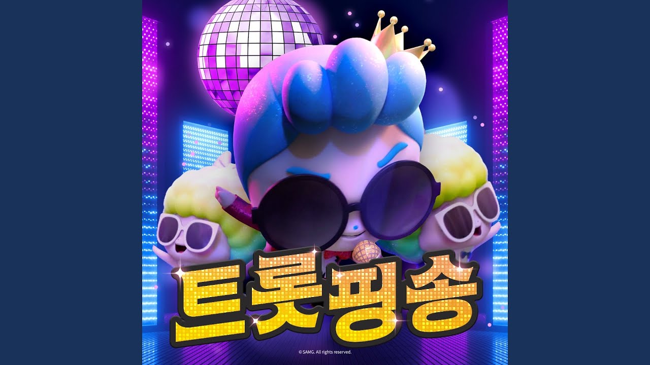 트롯핑송
