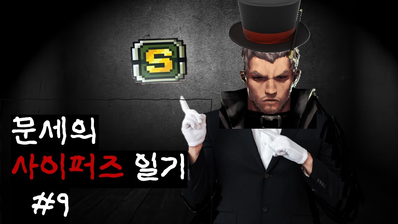 [사이퍼즈] 눈 앞에서 사람이 사라지는 문세의 사퍼일기 #9
