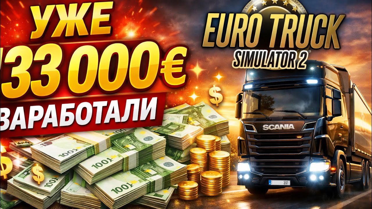 Уже 133 000 € заработали в Euro truck simulator 2!
