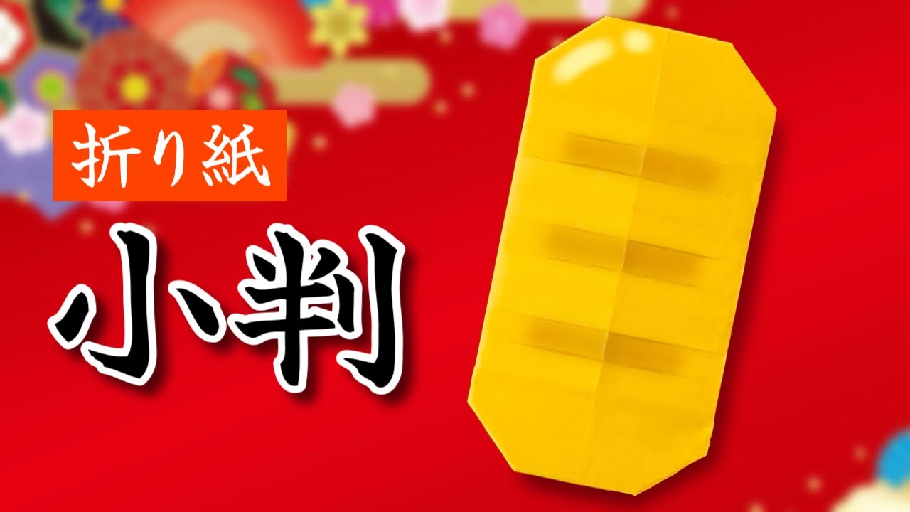 【折り紙】小判の折り方