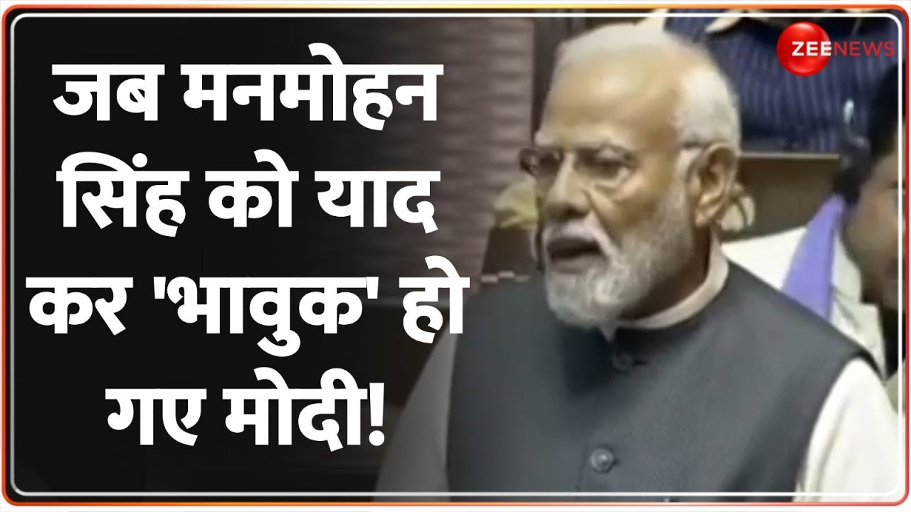 Manmohan Singh Passes Away Update: जब मनमोहन सिंह को याद कर 'भावुक' हो गए PM Modi! Last Rites |Death