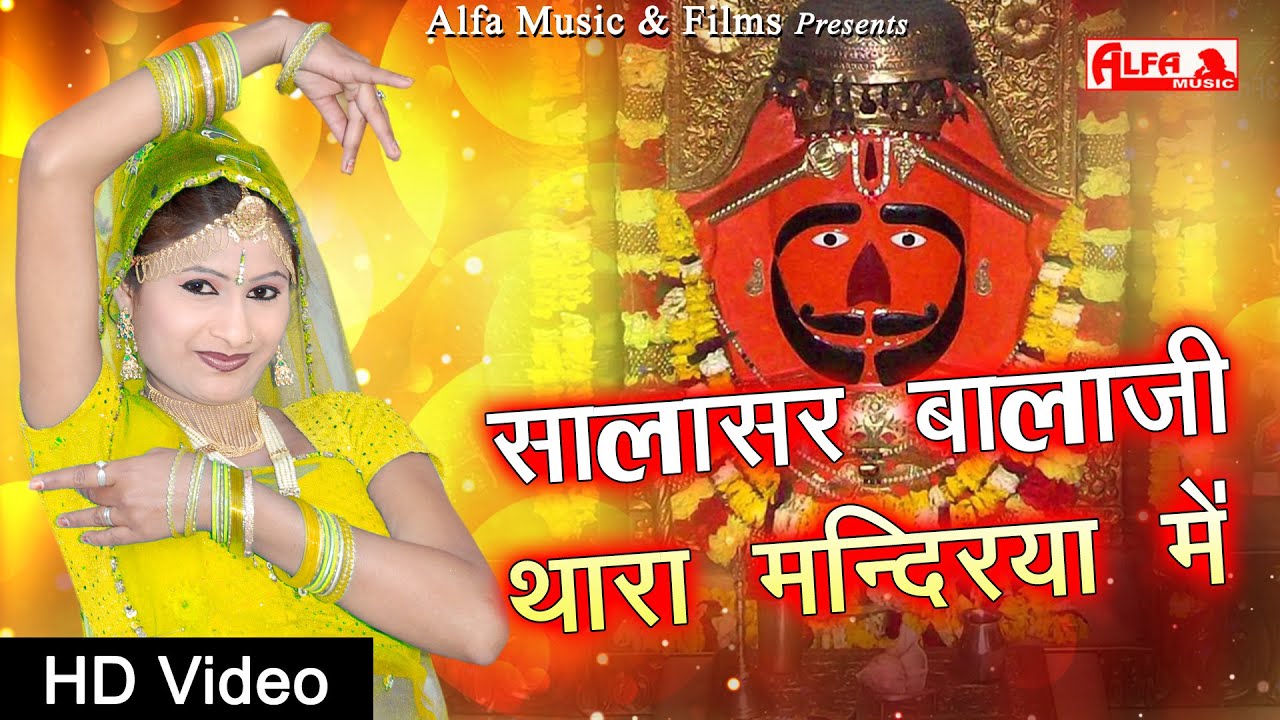 Salasar Balaji Thara Mandirya Mein || सालासर बालाजी थारा मन्दिरया में | Alfa Music