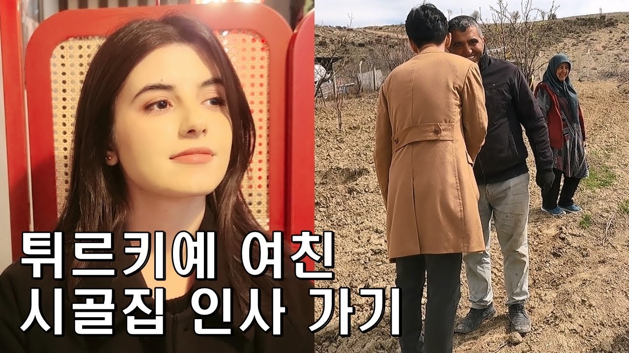 튀르키예 여친 시골집 인사가기 - Türkiye