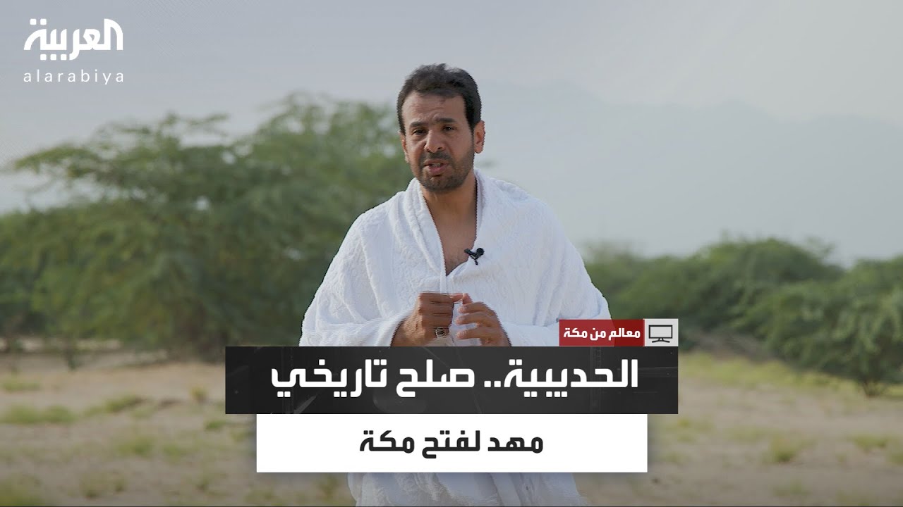 معالم من مكة| الحديبية.. مكان صلح الرسول عليه الصلاة والسلام مع قريش ومهد لفتح مكة