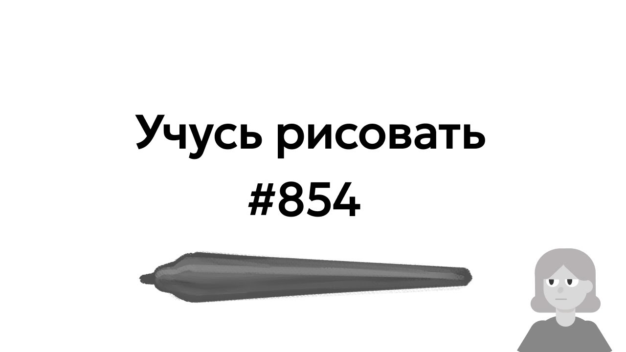 Учусь рисовать / Im learning to draw [день 854]