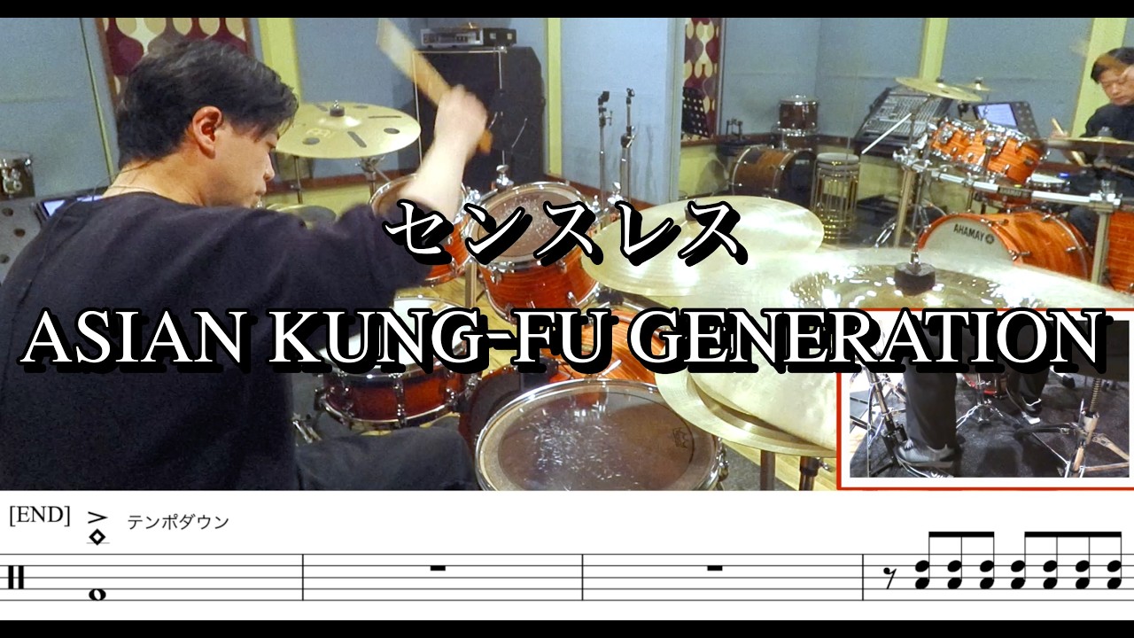 【叩いてみた】センスレス / ASIAN KUNG-FU GENERATION