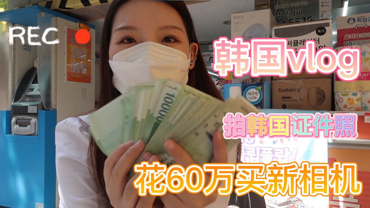 韩国vlog/拍韩国证件照/花60万买新相机