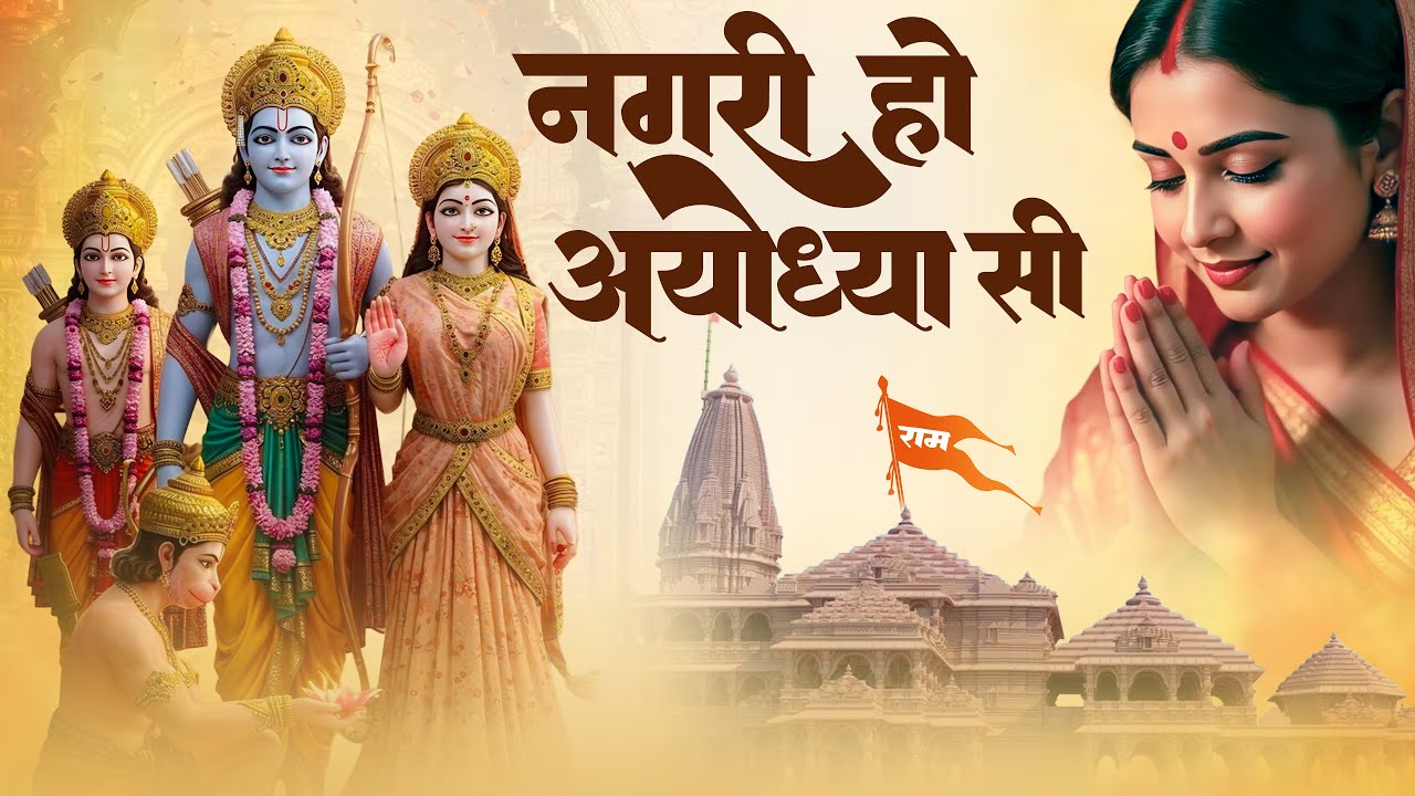 राम भजन || नगरी हो अयोध्या सी || Nagri Ho Ayodhya Si || Larissa || SK Bhakti Geet