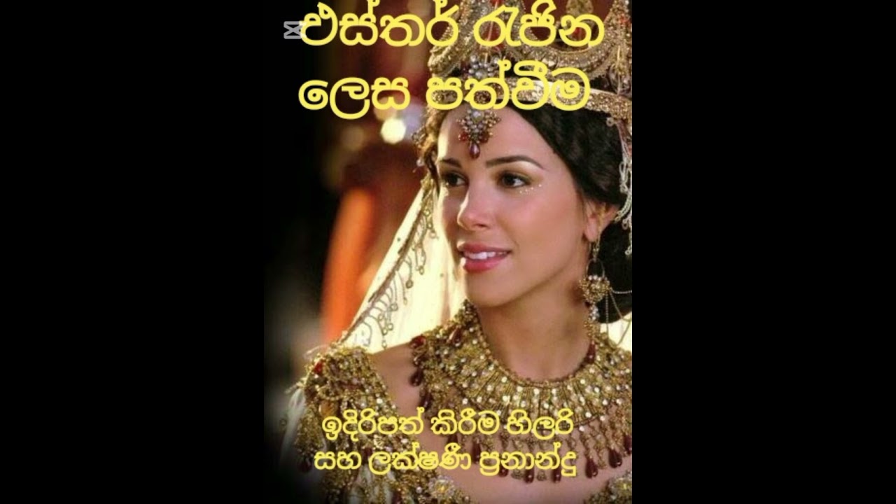 එස්තර් රැජින ලෙස පත්වීම 