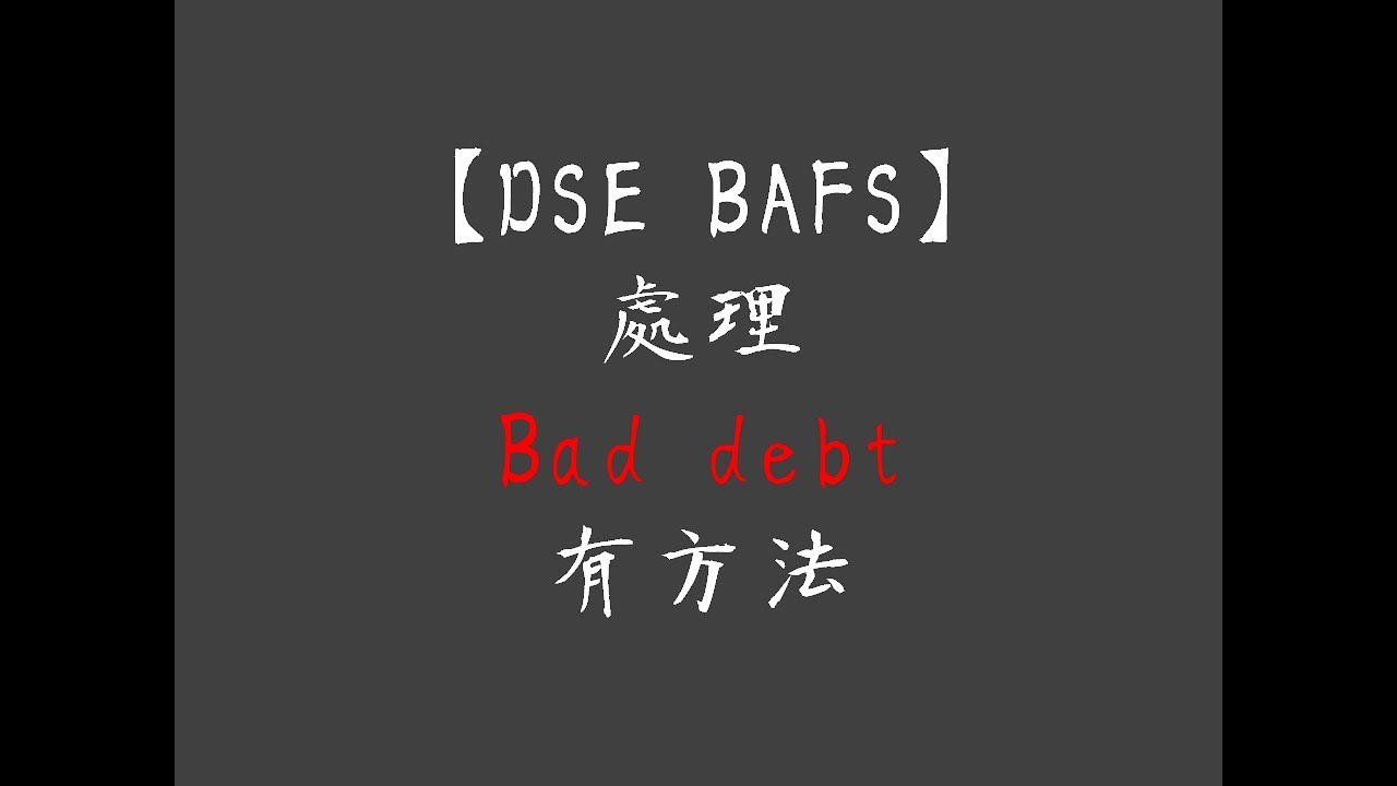DSE BAFS - 詳解Bad Debt 處理方法
