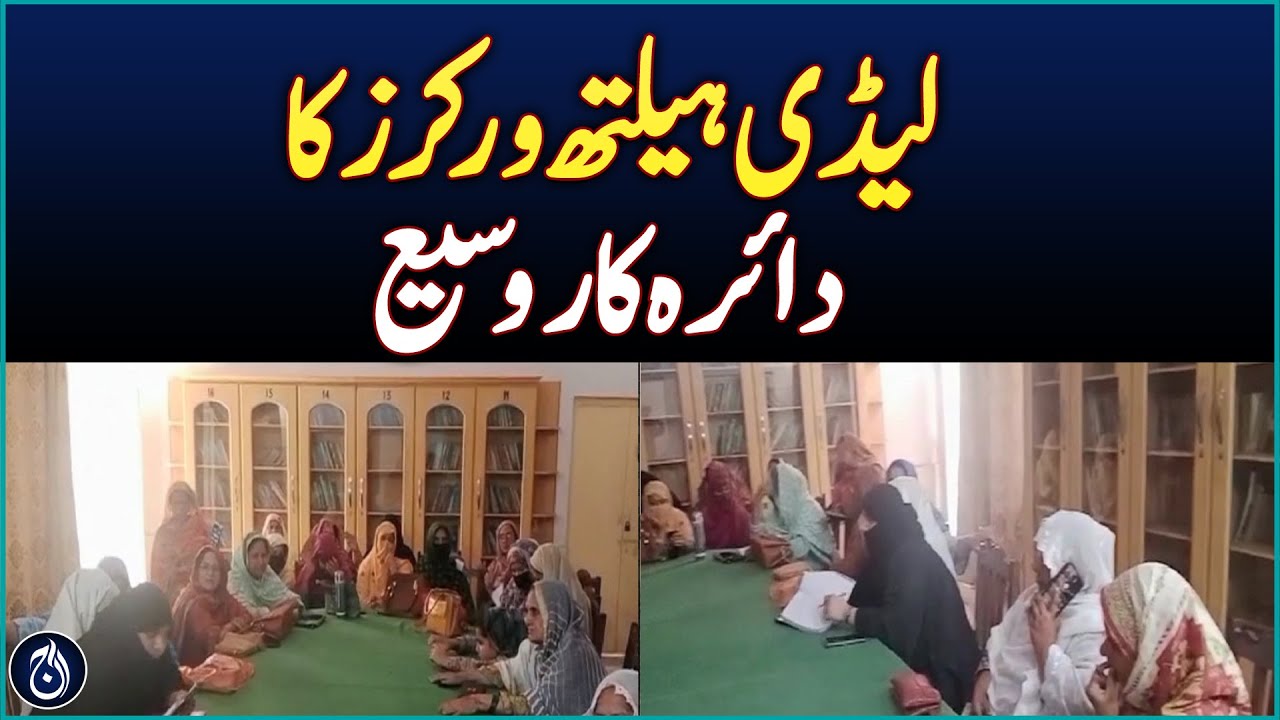 Punjab Expands Lady Health Workers' Role in Healthcare - Aaj News